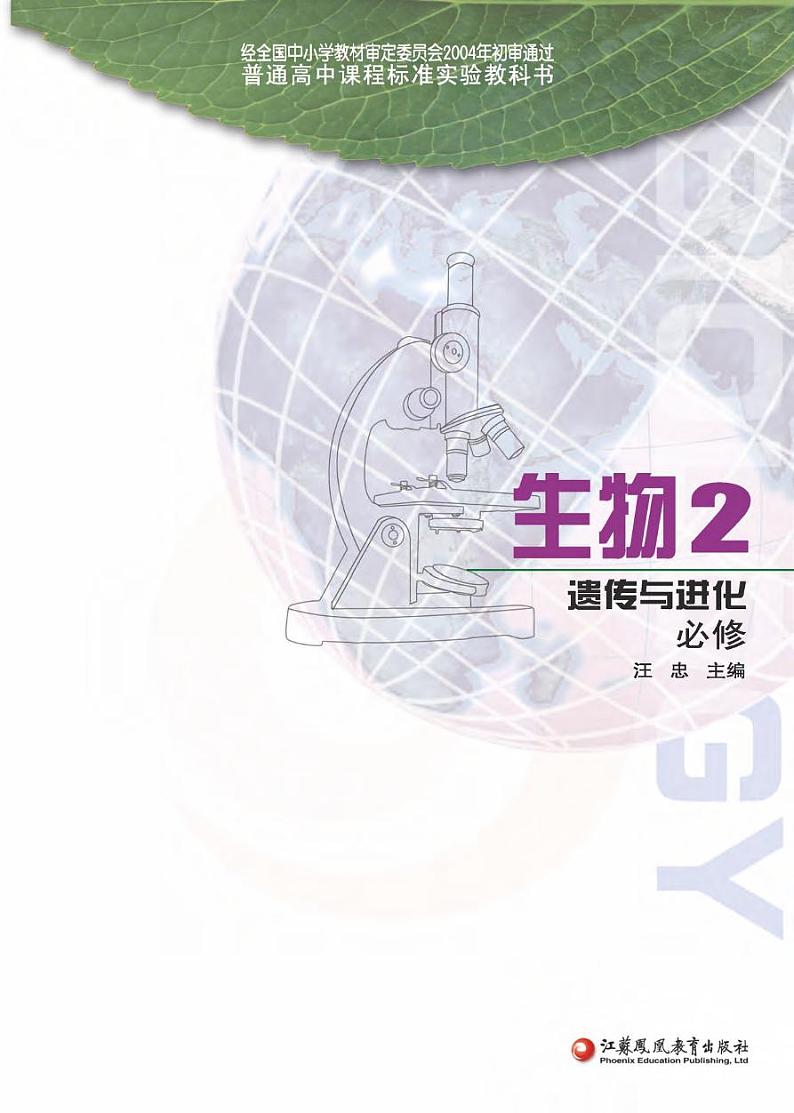 苏教版生物高中年级电子教材必修2电子课本书2024高清PDF电子版03