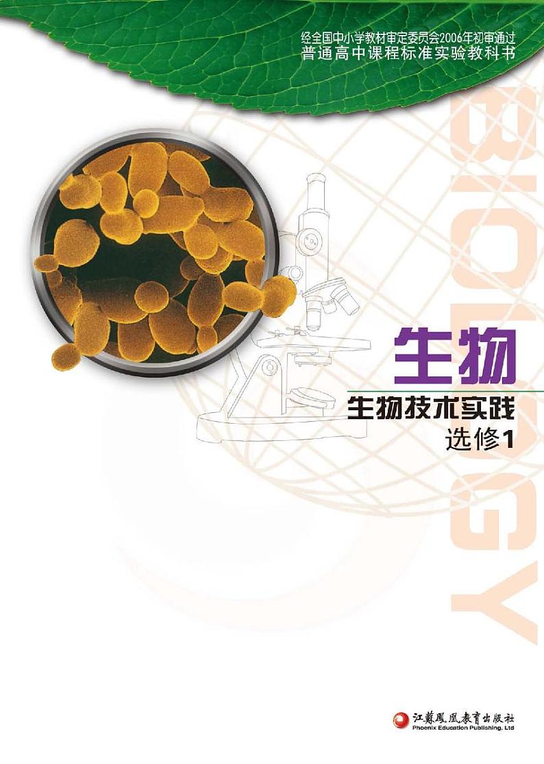 苏教版 生物 高中年级 电子教材 选修1第1页