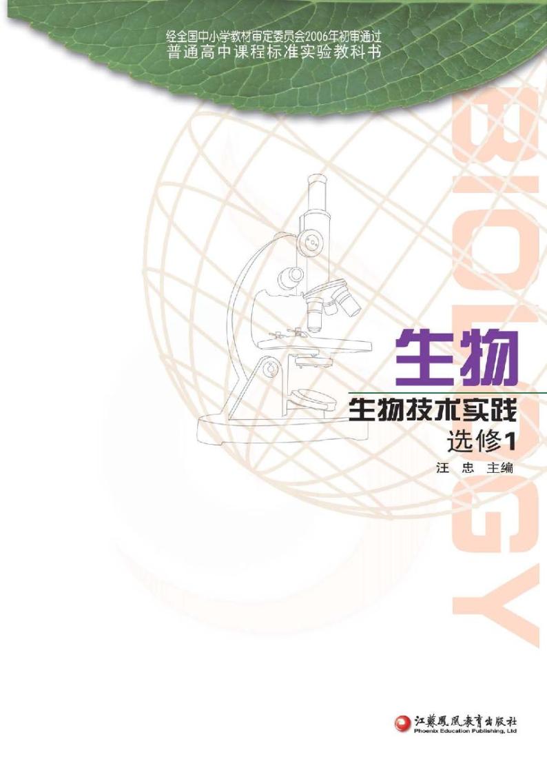 苏教版生物高中年级电子教材选修1电子课本书2024高清PDF电子版02
