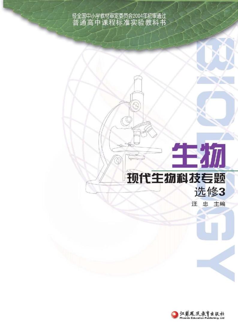 苏教版生物高中年级电子教材选修3电子课本书2024高清PDF电子版02
