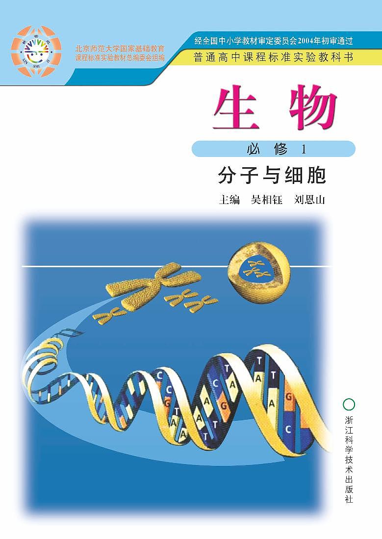 浙科版生物高中年级电子教材必修1电子课本书2024高清PDF电子版01