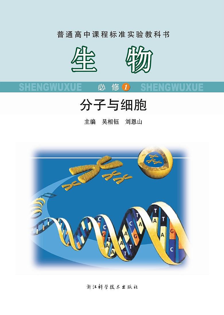 浙科版生物高中年级电子教材必修1电子课本书2024高清PDF电子版02