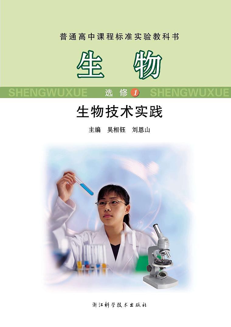 浙科版生物高中年级电子教材选修1电子课本书2024高清PDF电子版03