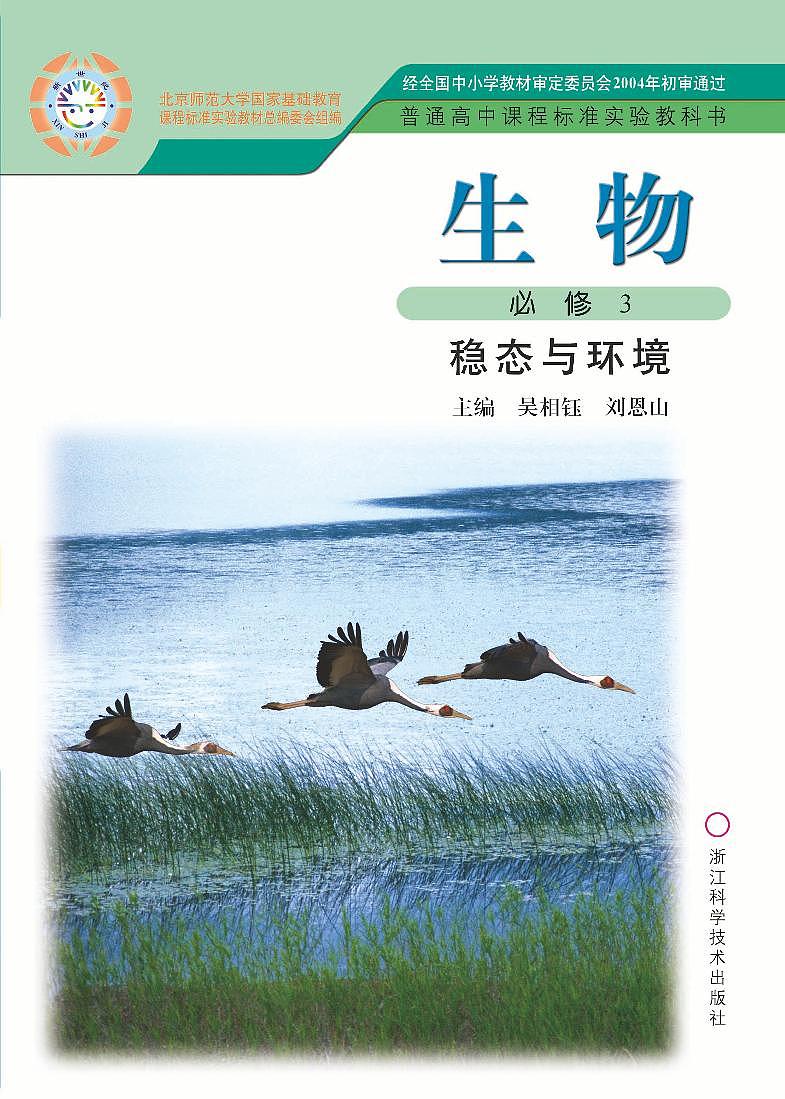 浙科版生物高中年级电子教材必修3电子课本书2024高清PDF电子版01