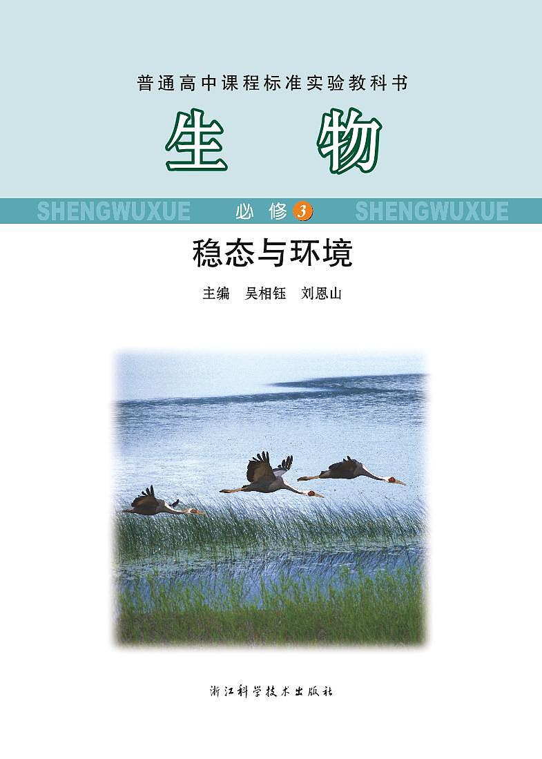 浙科版生物高中年级电子教材必修3电子课本书2024高清PDF电子版02