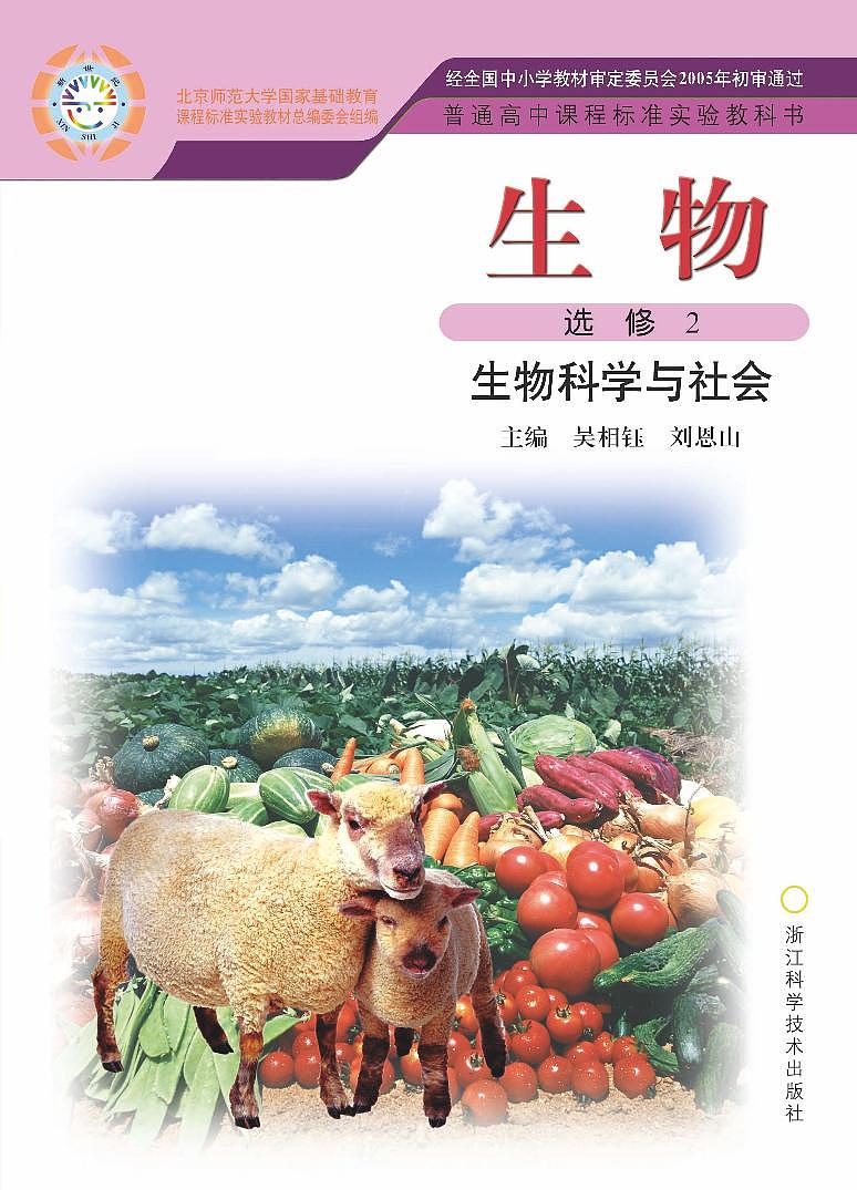 浙科版生物高中年级电子教材选修2电子课本书2024高清PDF电子版01