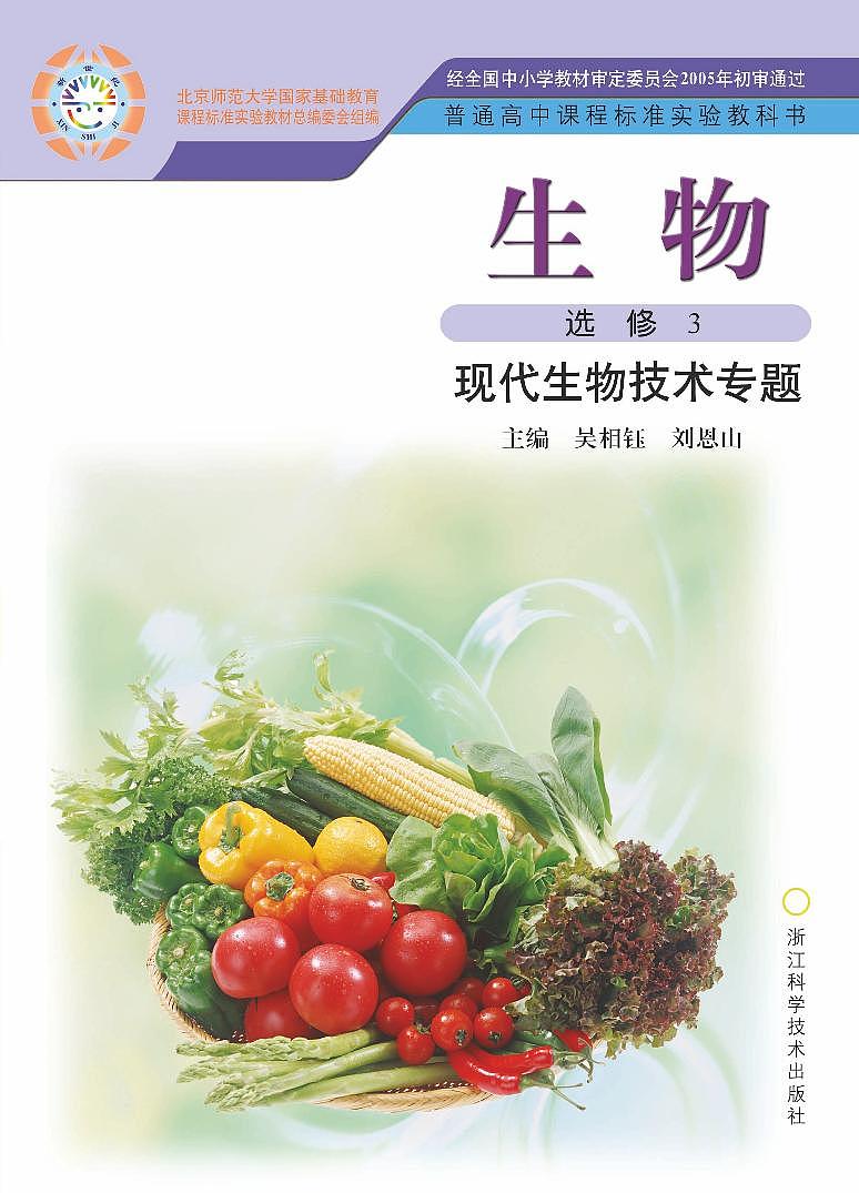 浙科版生物高中年级电子教材选修3电子课本书2024高清PDF电子版01