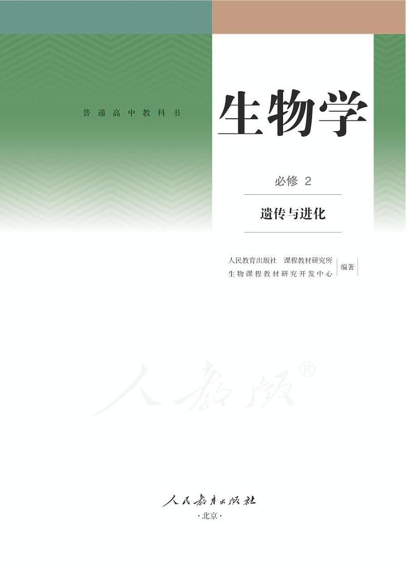 人教版生物高中年级电子教材必修22024高清PDF电子版01