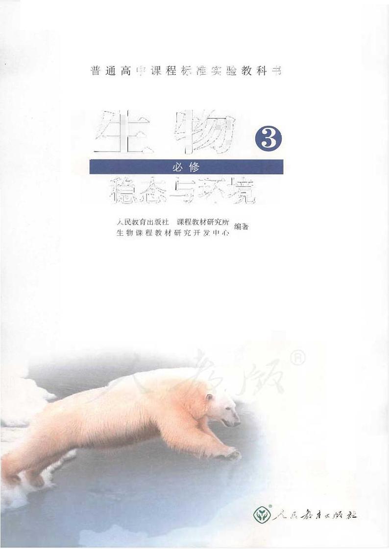 人教版生物高中年级电子教材必修3：稳态与环境2024高清PDF电子版01