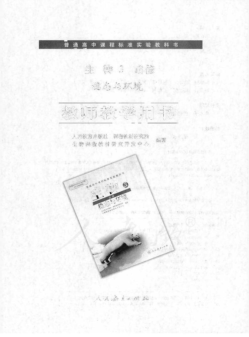 人教版生物高中年级教师用书必修3：稳态与环境2024高清PDF电子版01