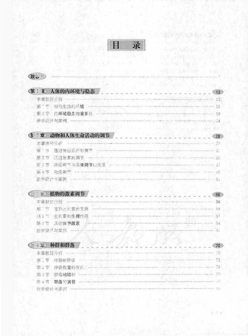 人教版生物高中年级教师用书必修3：稳态与环境2024高清PDF电子版03