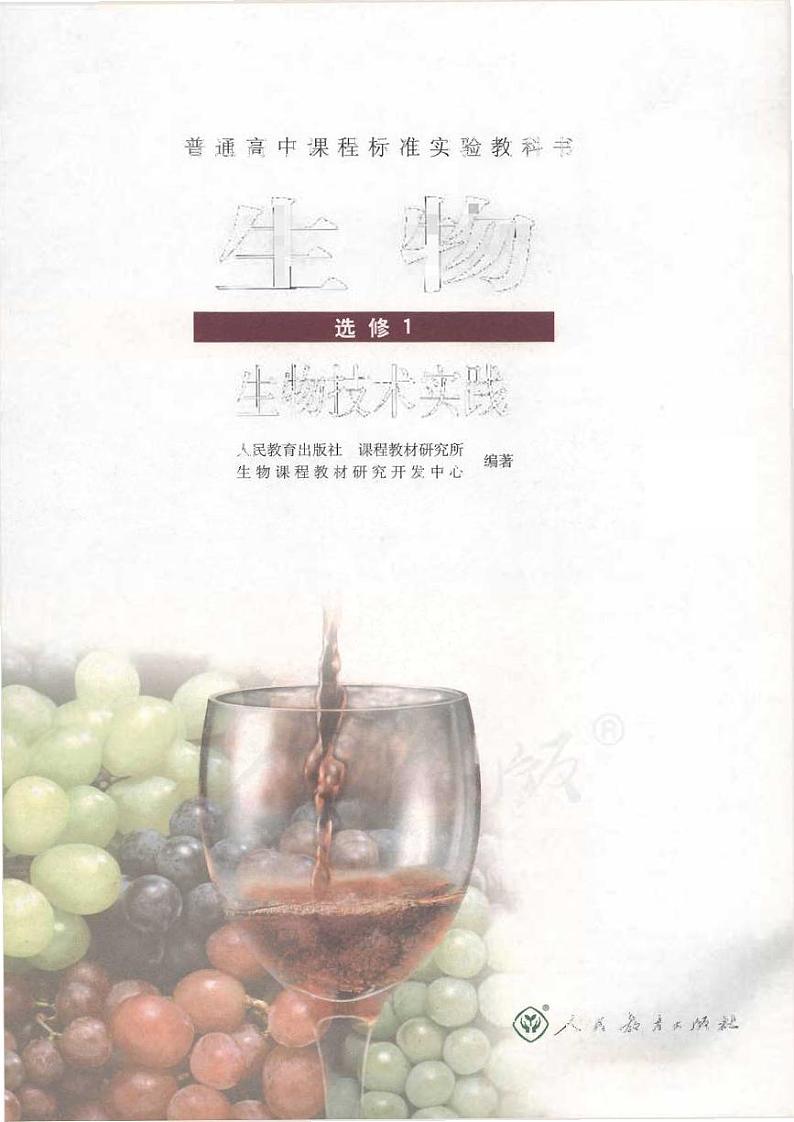 人教版生物高中年级电子教材选修1：生物技术实践2024高清PDF电子版01