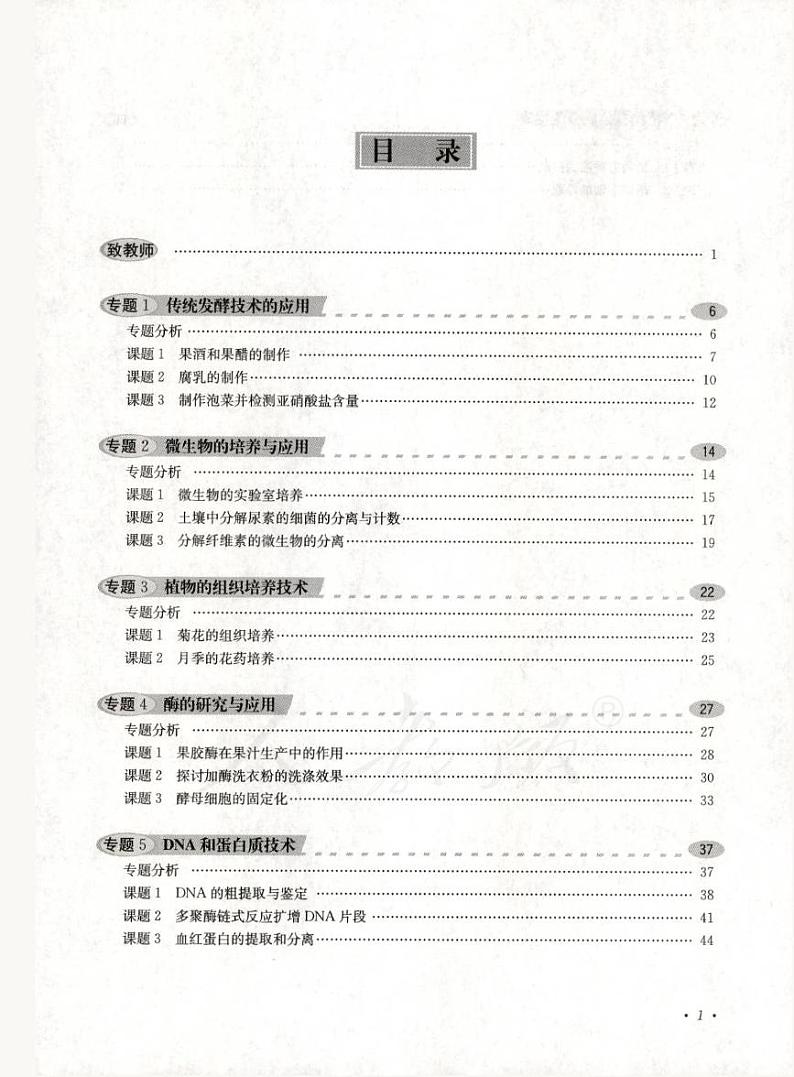 人教版生物高中年级教师用书选修1：生物技术实践2024高清PDF电子版03