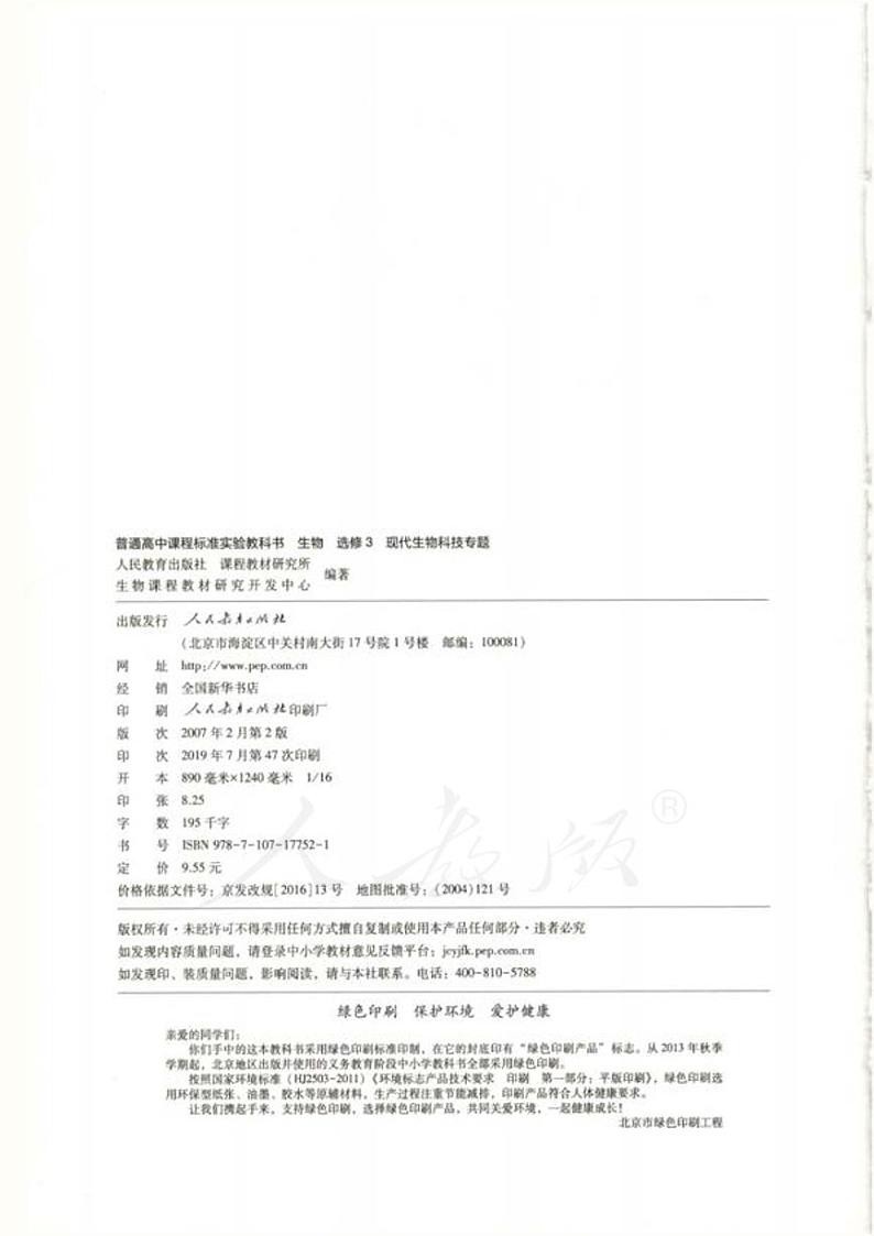 人教版生物高中年级电子教材选修3：现代生物科技专题2024高清PDF电子版02