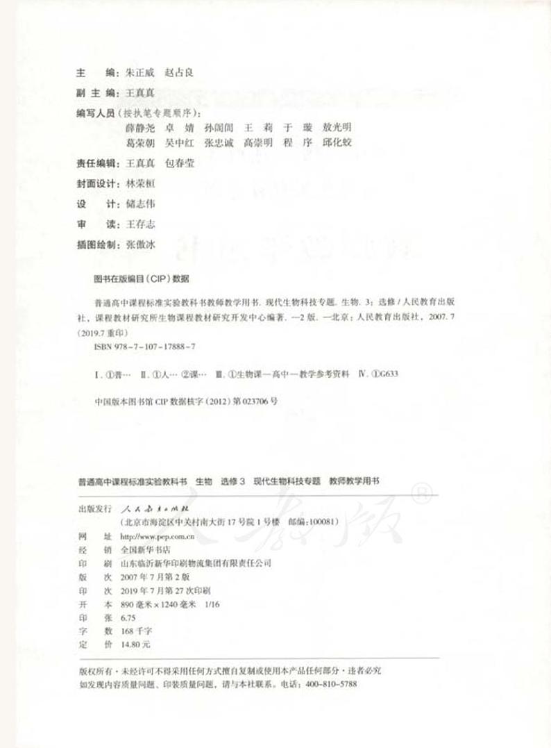 人教版生物高中年级教师用书选修3：现代生物科技专题2024高清PDF电子版02