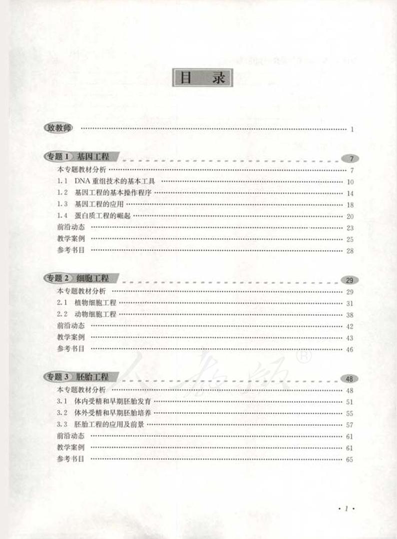 人教版生物高中年级教师用书选修3：现代生物科技专题2024高清PDF电子版03