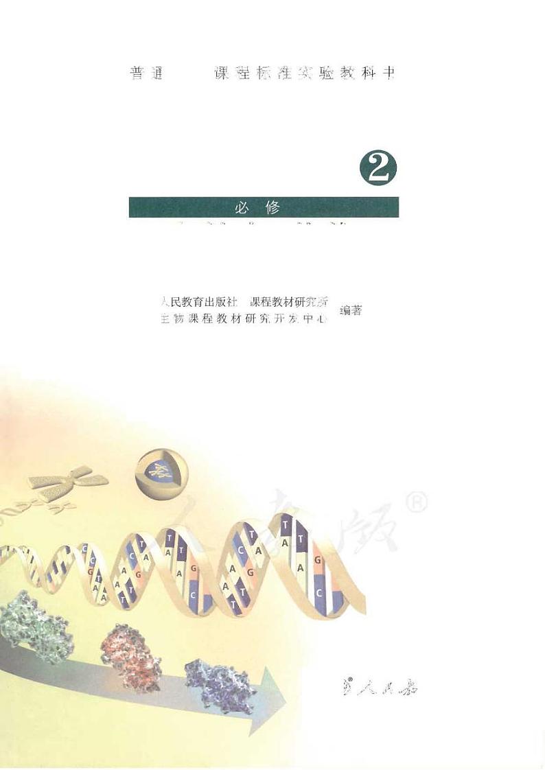 人教版生物高中年级电子教材必修2：遗传与进化2024高清PDF电子版01