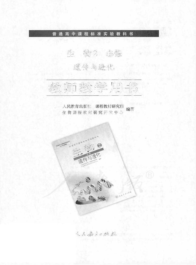 人教版生物高中年级教师用书必修2：遗传与进化2024高清PDF电子版01