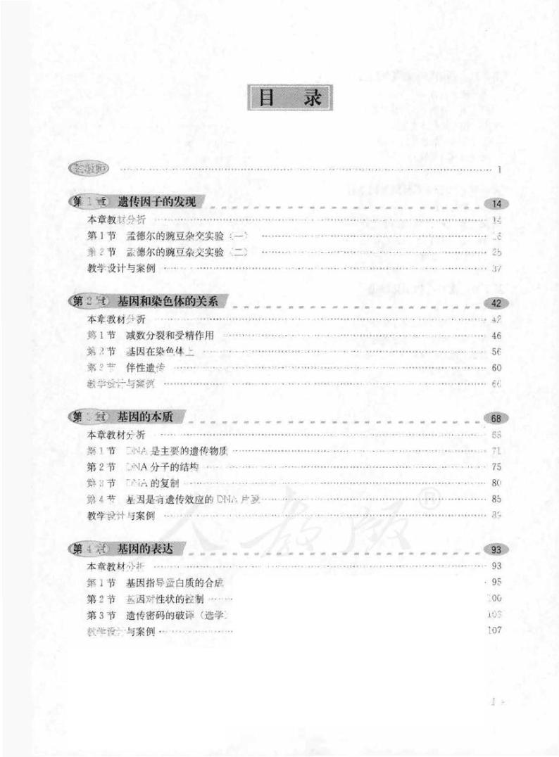 人教版生物高中年级教师用书必修2：遗传与进化2024高清PDF电子版03