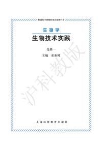 沪科版生物高中年级电子教材选修1电子课本书2024高清PDF电子版