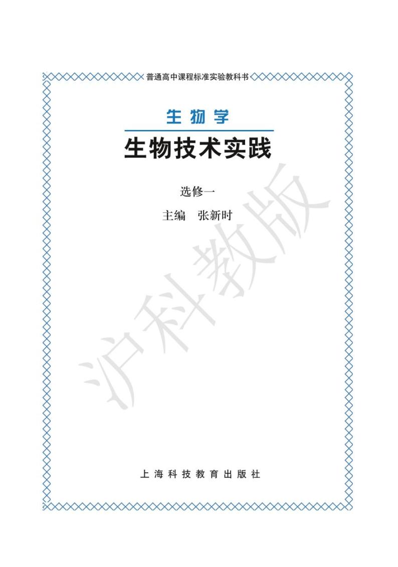 沪科版生物高中年级电子教材选修1电子课本书2024高清PDF电子版01
