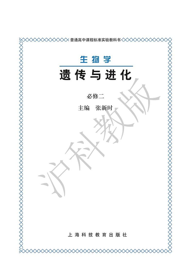 沪科版生物高中年级电子教材必修3电子课本书2024高清PDF电子版01