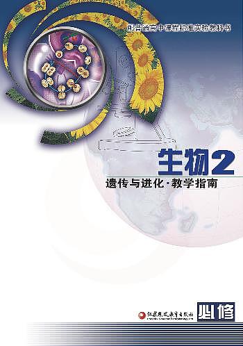 苏教版 生物 高中年级 教学指南 必修2第1页