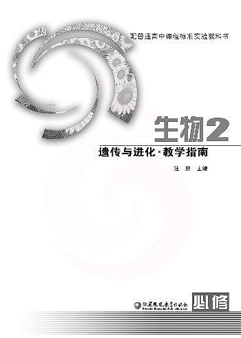 苏教版 生物 高中年级 教学指南 必修2第2页