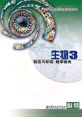 苏教版 生物 高中年级 教学指南 必修301