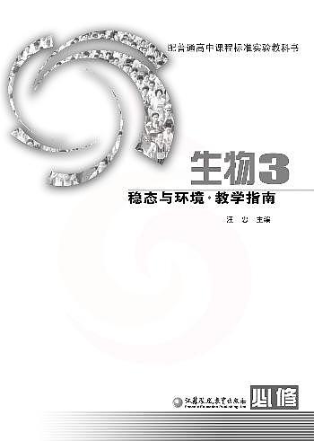 苏教版 生物 高中年级 教学指南 必修302