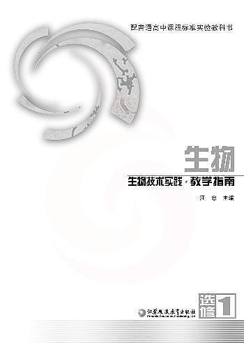 苏教版 生物 高中年级 教学指南 选修102