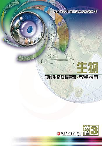 苏教版 生物 高中年级 教学指南 选修301
