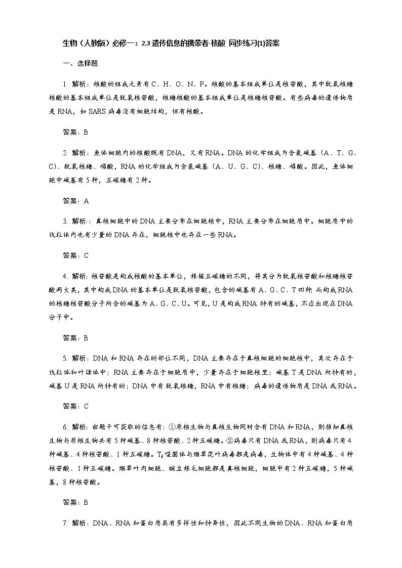 生物（人教版）必修一：2.3遗传信息的携带者-核酸 同步练习 答案01