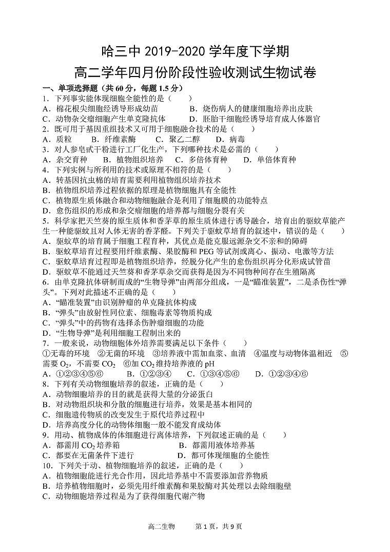【生物】2020哈三中高二四月测试试卷（A4）01