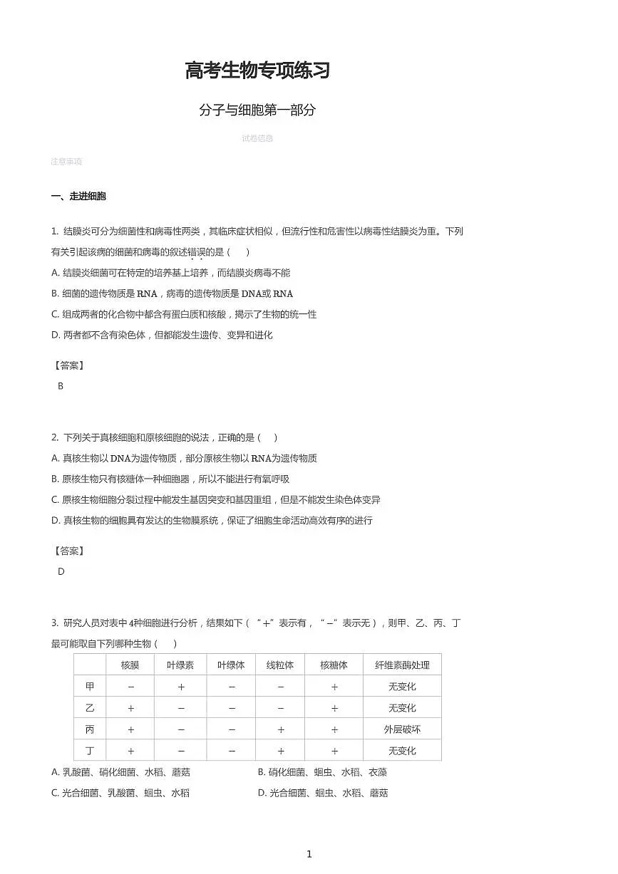 高考生物专项练习一 （分子与细胞）有答案第1页