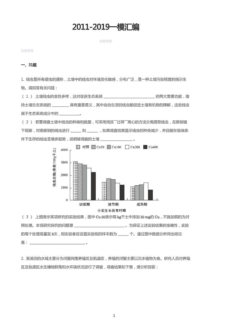 2011-2019年高考生物一模试题汇编第1页