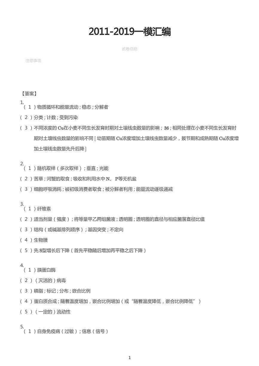 2011-2019年高考生物一模试题汇编答案第1页
