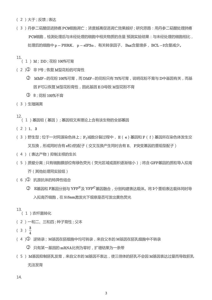 2011-2019年高考生物一模试题汇编答案第3页