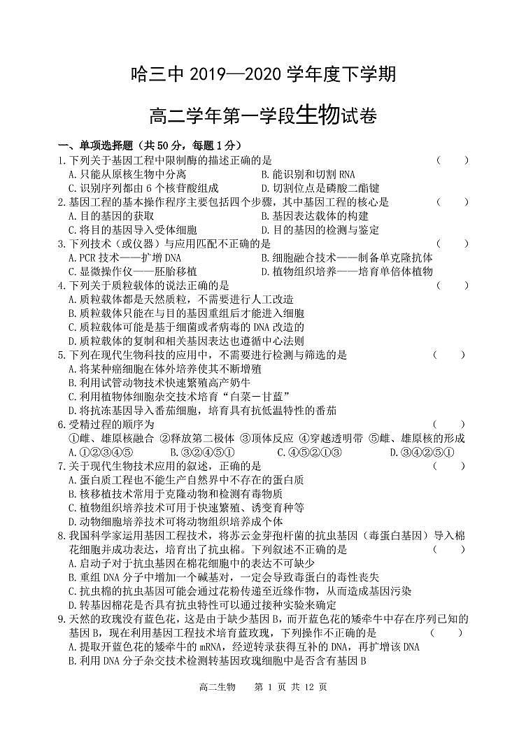 【生物】2020哈三中高二（下）期中试卷第1页