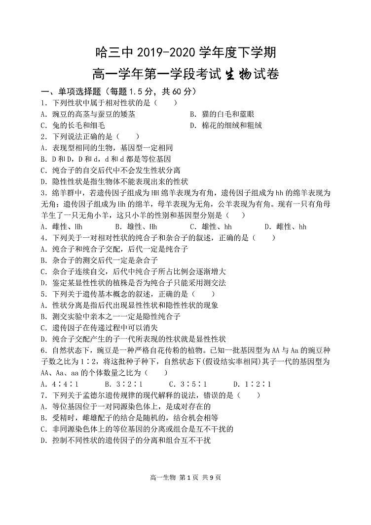 【生物】2020哈三中高一（下）期中试卷第1页