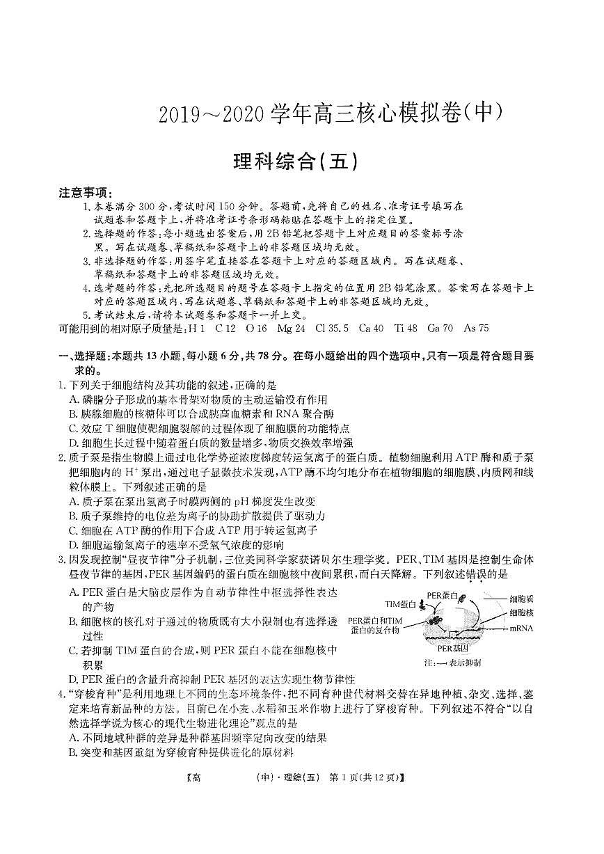 2020届九师联盟高三理综核心模拟试题五第1页