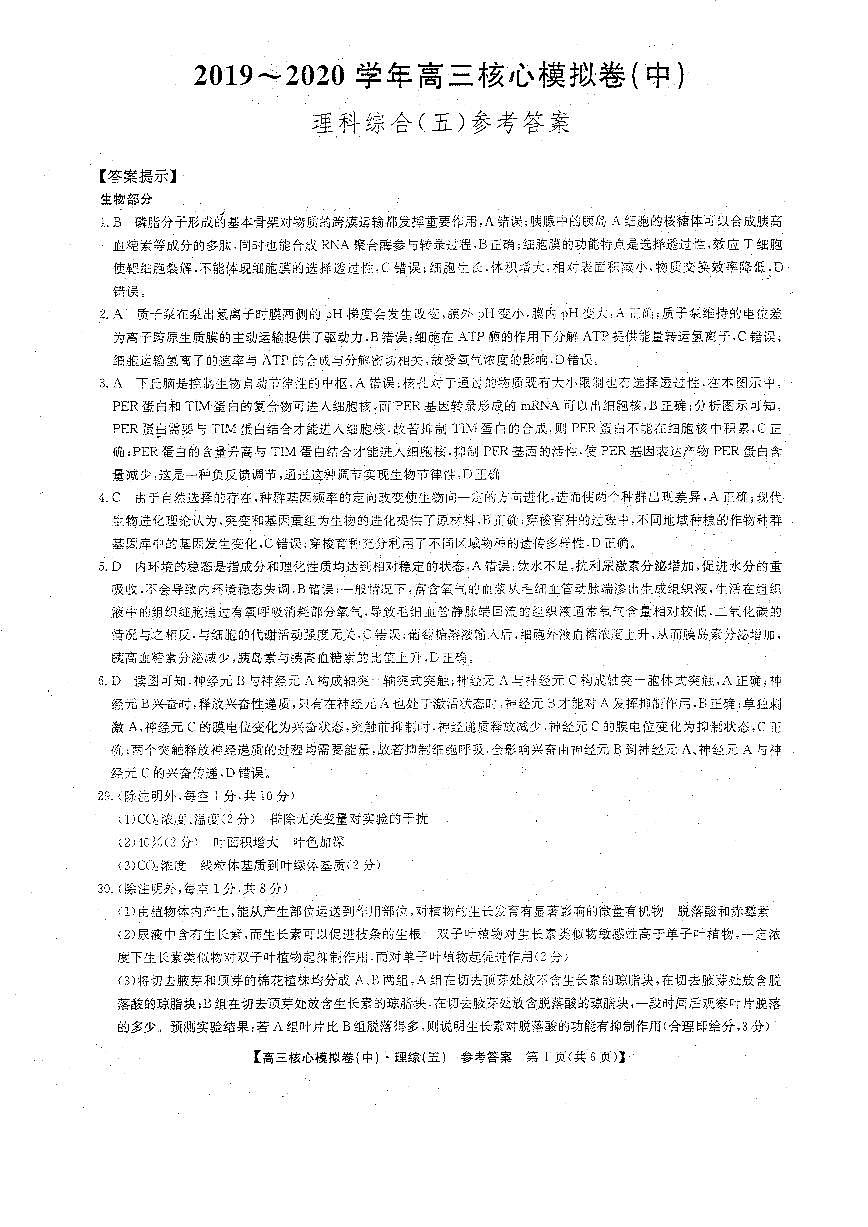 2020届九师联盟高三理综核心模拟试题五答案第1页
