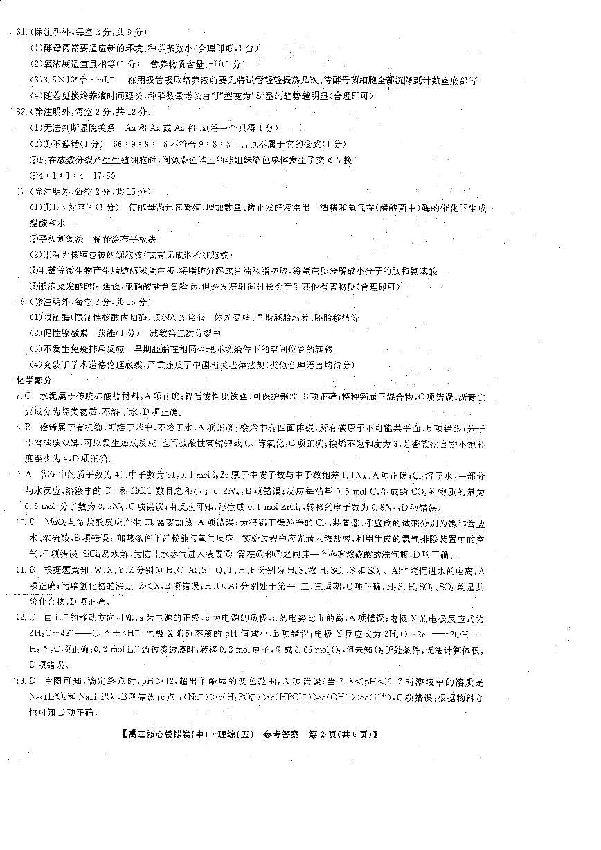 2020届九师联盟高三理综核心模拟试题五答案第2页
