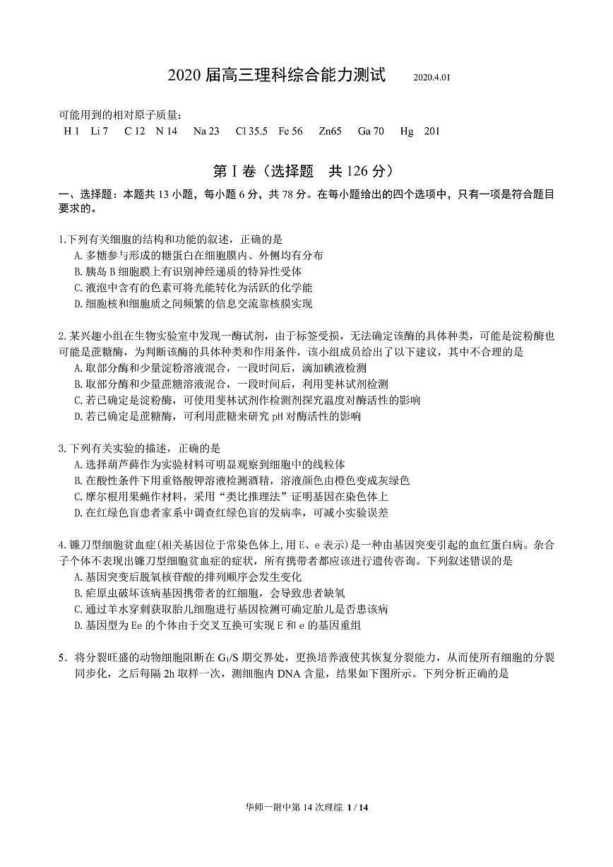 2020届华师大一附中3月31测试 理综试题第1页