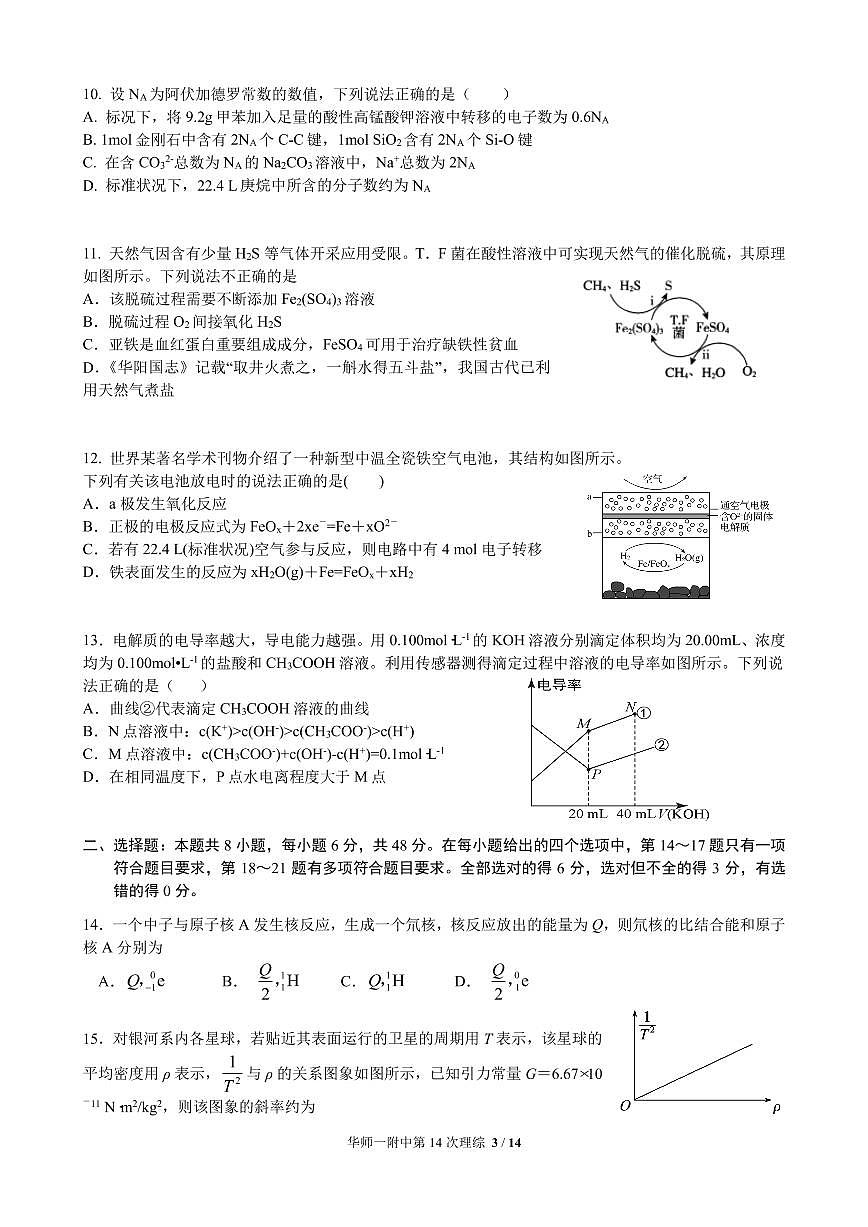 2020届华师大一附中3月31测试 理综试题第3页