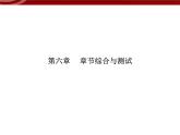 衡水高中用 人教版新課標(biāo) 必修一 第六章 章節(jié)綜合與測(cè)試 課件