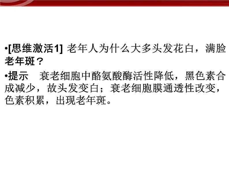 衡水高中用 人教版新课标 必修一  6-3 细胞的衰老和死亡 课件06