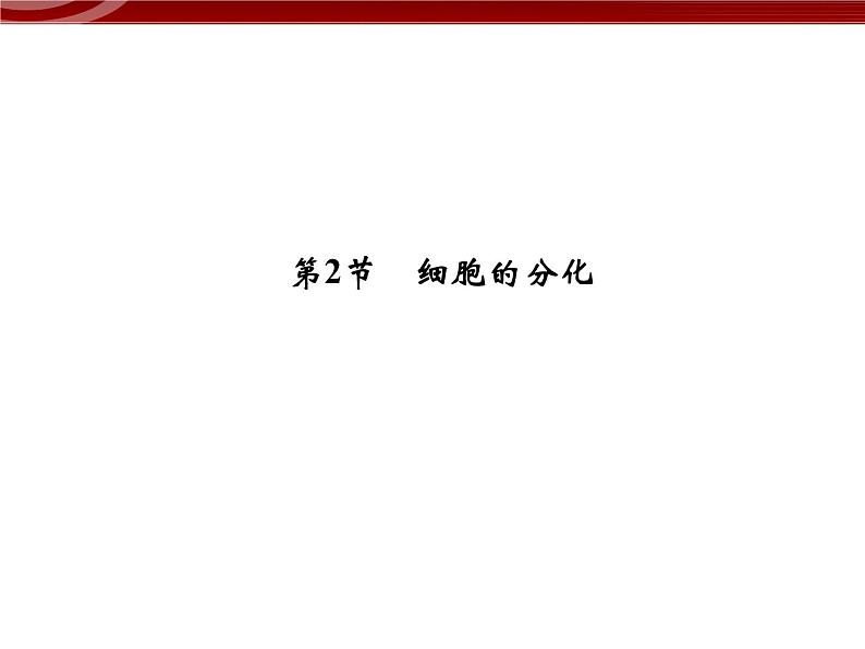 衡水高中用 人教版新课标 必修一  6-2 细胞的分化 课件01