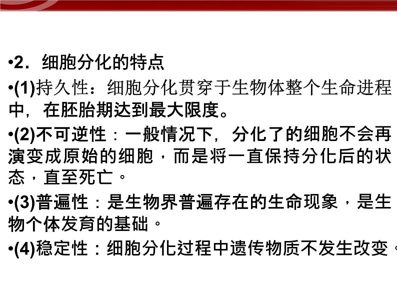 衡水高中用 人教版新课标 必修一  6-2 细胞的分化 课件08