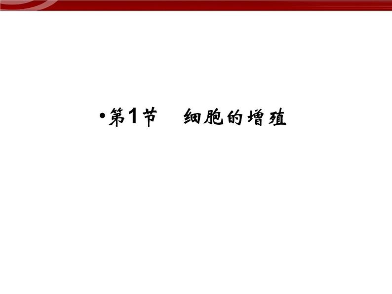 衡水高中用 人教版新课标 必修一  6-1 细胞的增殖 课件02